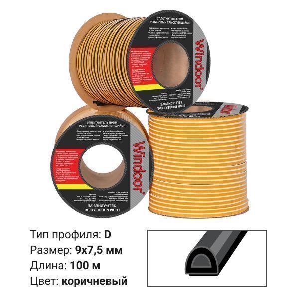 Уплотнитель WINDOOR  E черный (200м) 9*4мм
