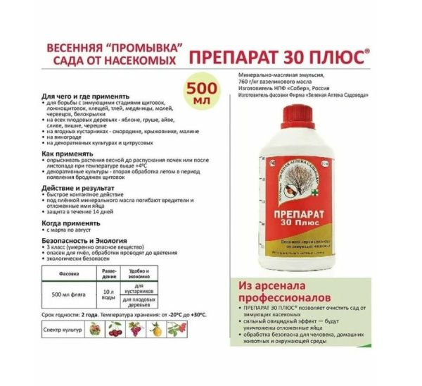 Средство "Препарат 30+"для садовой обработки от зимующих насекомых 500 мл
