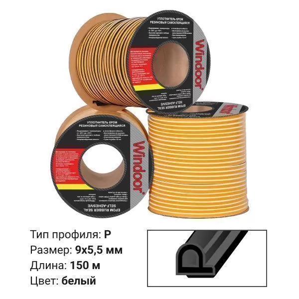 Уплотнитель WINDOOR  P белый (150м) 9*5,5мм